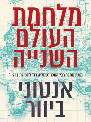 cover image of מלחמת העולם השנייה